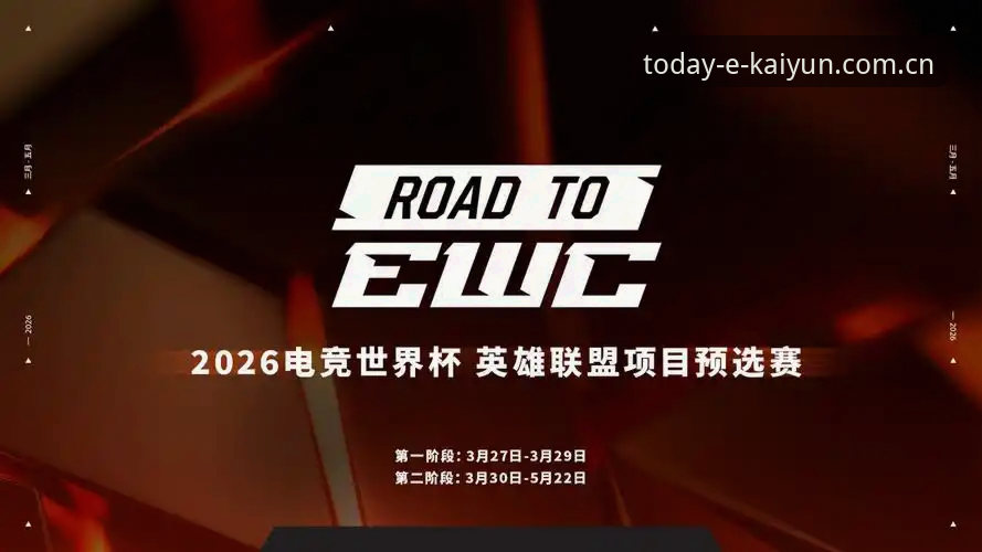 开运体育平台新版赛程数据更新，就像翻开今天的扉页电竞赛程2026最新版本上线实测
